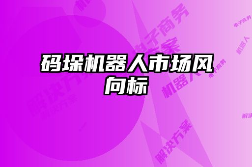 碼垛機器人市場風(fēng)向標(biāo)