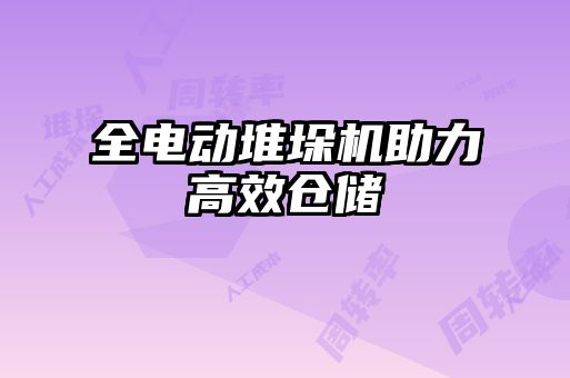 全電動堆垛機(jī)助力高效倉儲
