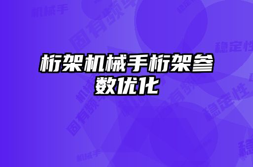 桁架機械手桁架參數優(yōu)化