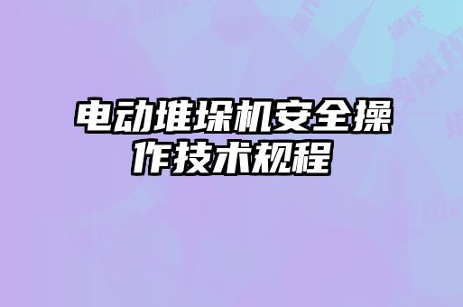電動堆垛機安全操作技術規(guī)程