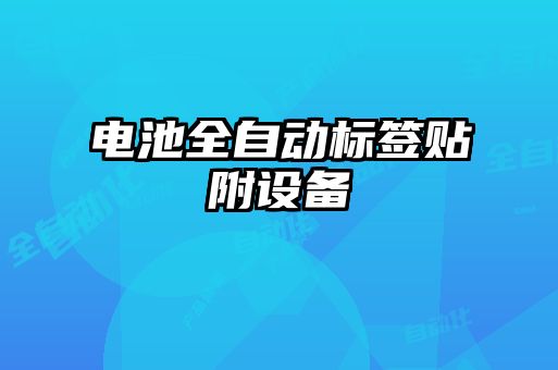 電池全自動標簽貼附設(shè)備