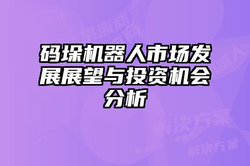 碼垛機(jī)器人市場發(fā)展展望與投資機(jī)會分析