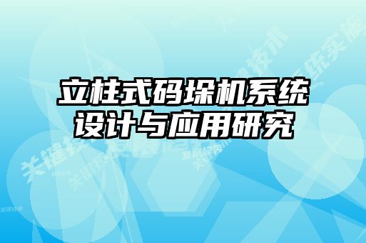 立柱式碼垛機(jī)系統(tǒng)設(shè)計與應(yīng)用研究