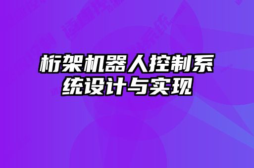桁架機(jī)器人控制系統(tǒng)設(shè)計與實現(xiàn)