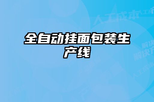 全自動(dòng)掛面包裝生產(chǎn)線(xiàn)