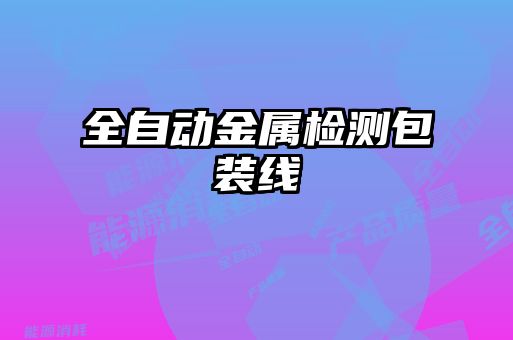 全自動(dòng)金屬檢測(cè)包裝線(xiàn)