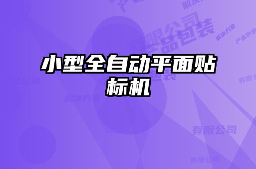 小型全自動平面貼標(biāo)機