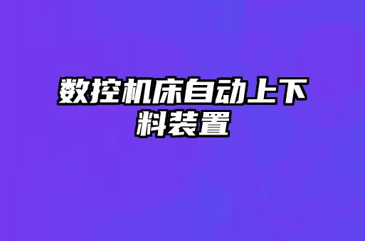 數(shù)控機(jī)床自動上下料裝置