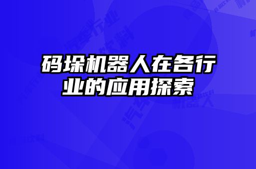 碼垛機器人在各行業(yè)的應用探索