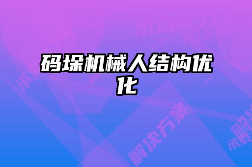 碼垛機械人結構優(yōu)化