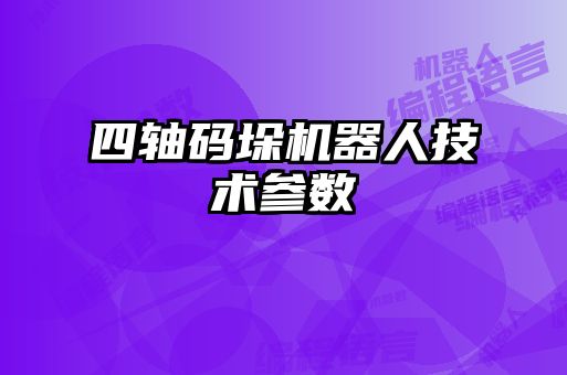 四軸碼垛機器人技術參數