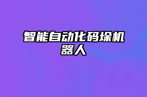 智能自動化碼垛機(jī)器人