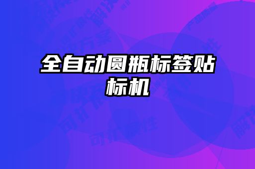 全自動圓瓶標(biāo)簽貼標(biāo)機