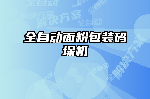 全自動面粉包裝碼垛機(jī)