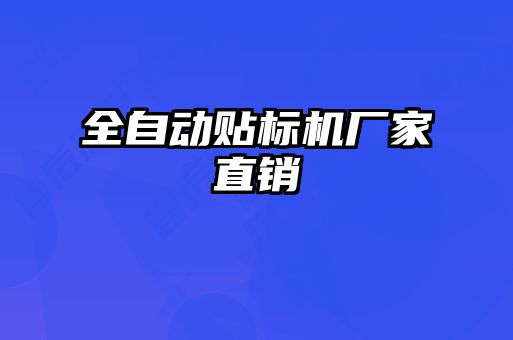 全自動(dòng)貼標(biāo)機(jī)廠(chǎng)家直銷(xiāo)