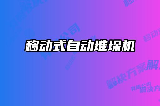 移動式自動堆垛機(jī)