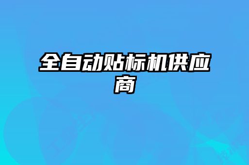 全自動貼標(biāo)機供應(yīng)商