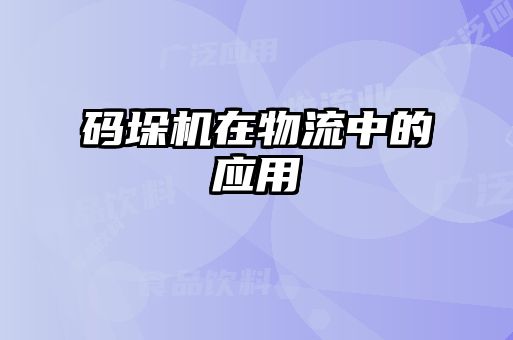 碼垛機在物流中的應用