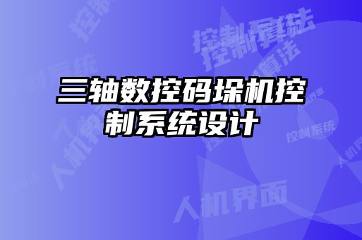 三軸數控碼垛機控制系統(tǒng)設計