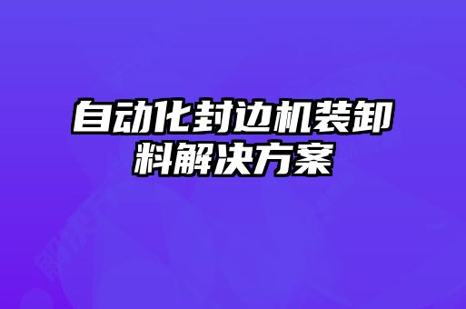 自動化封邊機(jī)裝卸料解決方案