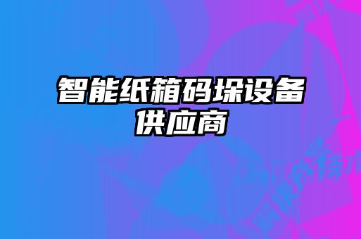 智能紙箱碼垛設(shè)備供應商