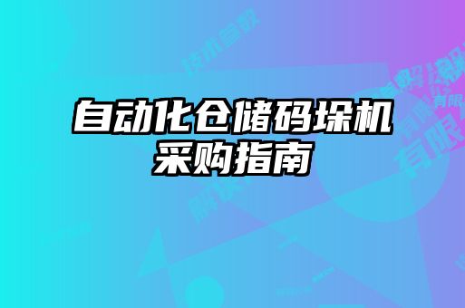 自動(dòng)化倉(cāng)儲(chǔ)碼垛機(jī)采購(gòu)指南