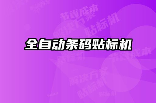 全自動條碼貼標(biāo)機
