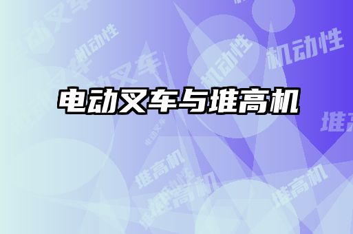 電動(dòng)叉車(chē)與堆高機(jī)