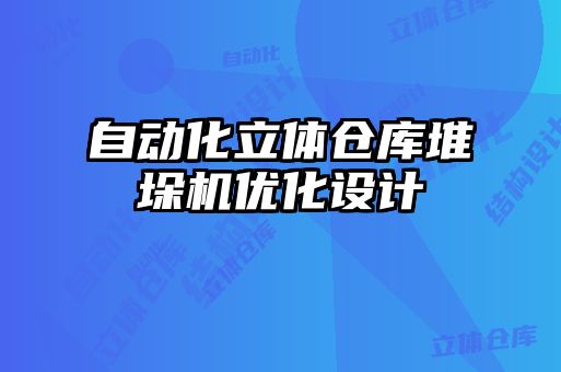 自動化立體倉庫堆垛機優(yōu)化設計