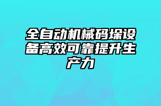 全自動機械碼垛設備高效可靠提升生產力