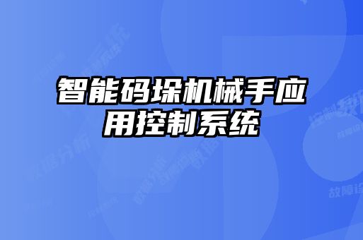 智能碼垛機械手應用控制系統(tǒng)