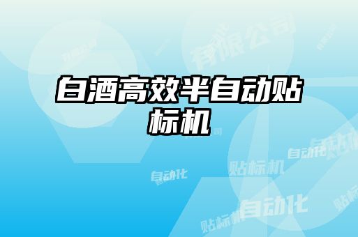白酒高效半自動貼標(biāo)機