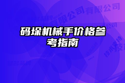 碼垛機(jī)械手價格參考指南