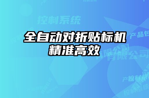 全自動對折貼標(biāo)機精準(zhǔn)高效