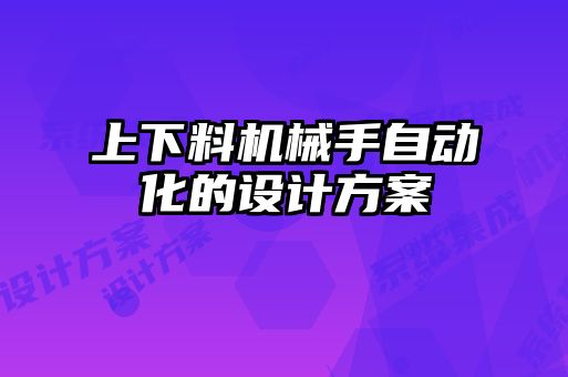 上下料機械手自動化的設(shè)計方案