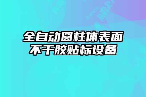 全自動圓柱體表面不干膠貼標設(shè)備