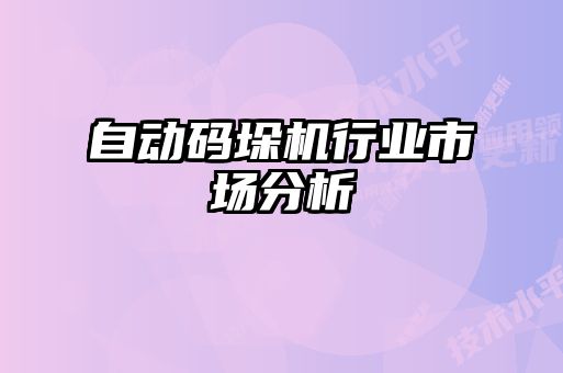 自動(dòng)碼垛機(jī)行業(yè)市場分析