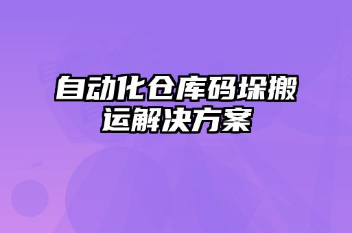 自動(dòng)化倉(cāng)庫(kù)碼垛搬運(yùn)解決方案
