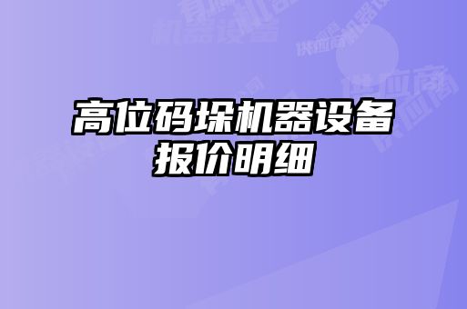 高位碼垛機器設(shè)備報價明細