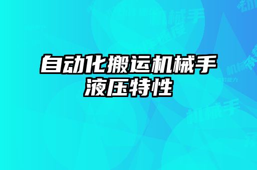 自動化搬運(yùn)機(jī)械手液壓特性