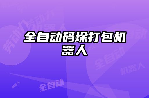 全自動碼垛打包機(jī)器人