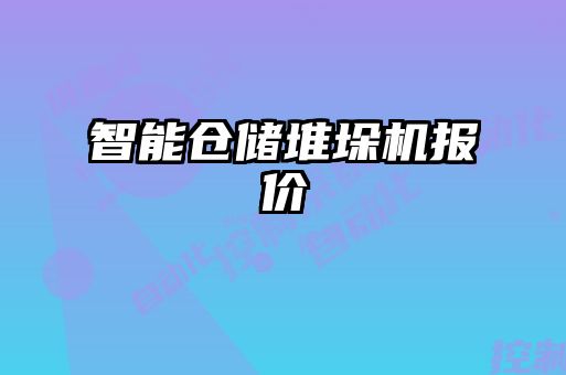智能倉儲堆垛機報價