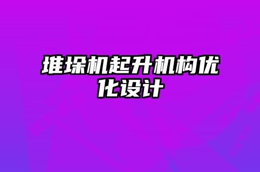 堆垛機(jī)起升機(jī)構(gòu)優(yōu)化設(shè)計