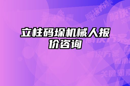 立柱碼垛機(jī)械人報價咨詢