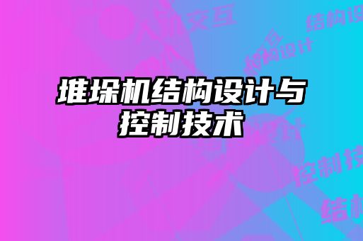 堆垛機(jī)結(jié)構(gòu)設(shè)計與控制技術(shù)