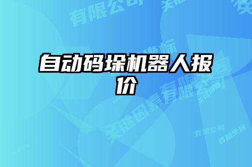 自動碼垛機(jī)器人報(bào)價(jià)
