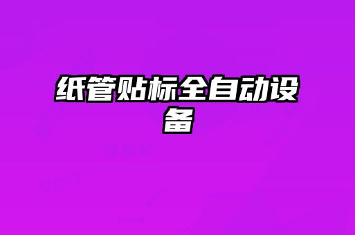 紙管貼標全自動設(shè)備