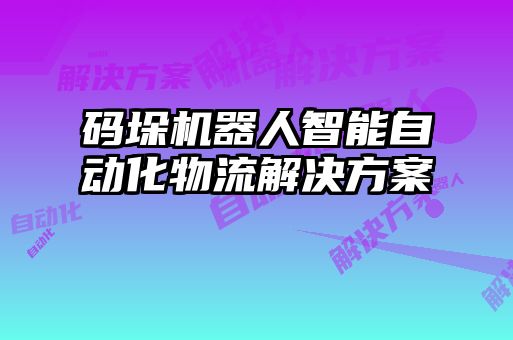 碼垛機(jī)器人智能自動化物流解決方案
