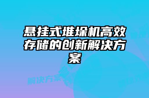 懸掛式堆垛機高效存儲的創(chuàng)新解決方案