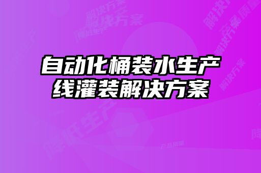 自動化桶裝水生產線灌裝解決方案
